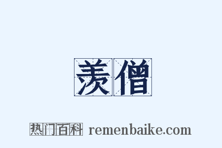 羡僧是什么意思的图片